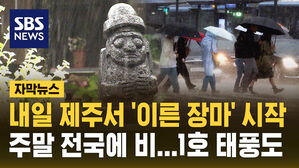 [자막뉴스] 내일 제주서 '이른 장마' 시작&hellip;주말엔 전국에 비, 1호 태풍도 영향