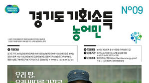 농어민기회소득(사진=경기도 제공, 연합뉴스)