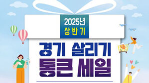 경상원, 21&sim;29일 '경기 살리기 통큰 세일'&hellip;최대 20% 페이백