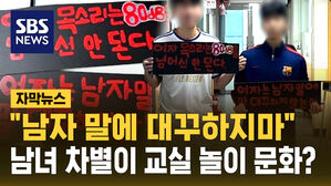 [자막뉴스] "여자는 남자 말에 대꾸하지마" 혐오 표현이 학교 내 놀이 문화?
