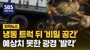 [자막뉴스] 냉동 트럭 뒤 '비밀 공간'&hellip;조금씩 조금씩 98번 '발칵'