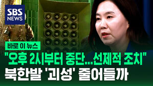 [바로이뉴스] "오후 2시부터 중단, 선제적 조치"&hellip;북한발 '괴성' 줄어들까