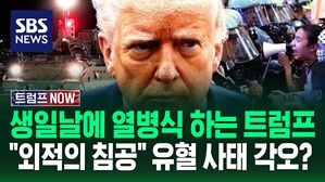 [트럼프NOW] 워싱턴 '열병식'에 긴장 최고조&hellip;미 최대기지 방문한 트럼프 "LA에 외적의 침공" 유혈 진압 각오?