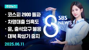 [8뉴스 예고] 코스피, 3년 5개월 만에 2,900 돌파