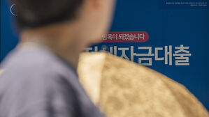 전세자금 대출 안내 홍보물(사진=연합뉴스)