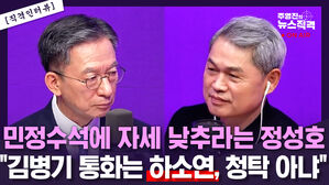 [뉴스직격] 정성호 "김병기 통화 청탁 아닌 하소연, 검찰 유출 의심"