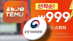 '닌텐도 999원' 단 1명&hellip;'기만 광고' 테무 제재