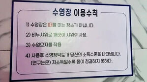 '당신의 소득수준 이렇게'…수영장 안내문에 "가난 혐오"