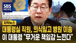 대통령실 직원, 의식잃고 병원 이송&hellip;이 대통령 "무거운 책임감 느낀다" [자막뉴스]