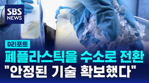 [D리포트] 폐플라스틱을 수소로 전환&hellip;"안정화된 기술 확보"