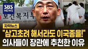 [자막뉴스] "이국종을 보건복지부 장관으로"&hellip;의사들이 추천한 이유 보니