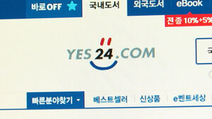 예스24, 해킹으로 나흘째 먹통&hellip;경찰 내사 착수