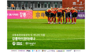 프로축구 강원, 하이원리조트와 네이밍 스폰서&hellip;강릉하이원아레나