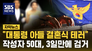 "대통령 아들 결혼식 테러" 협박글&hellip;작성자 50대, 사흘 만에 검거 [자막뉴스]