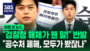 "검찰청 해체가 웬 말!" 반발&hellip;"공수처 폐해, 모두가 봤잖나" [바로이뉴스]