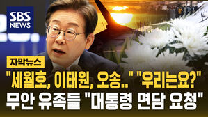 "세월호, 이태원, 오송" 언급에…무안 유족들 "대통령 면담 요청" [자막뉴스]