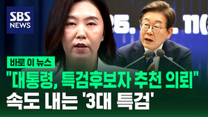 [바로이뉴스] "대통령, 특검후보자 추천 의뢰" 속도 내는 '3대 특검'