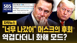 [자막뉴스] "너무 나갔어" 머스크의 후회&hellip;트럼프 대통령과 화해 모드?