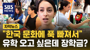 [자막뉴스] "한국 문화 더 배우고 싶어서"&hellip;유학 오고 싶은데 장학금까지 준다?