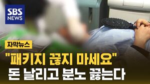 [자막뉴스] 미리 500만 원 냈는데 "환불 불가"&hellip;분노 끓는 환자들