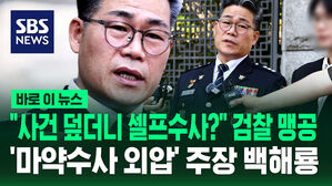 [바로이뉴스] "사건 덮더니 무슨 낯으로 셀프수사?" 검찰 맹공&hellip;'마약수사 외압' 주장 백해룡 경정