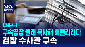 [D리포트] '구속영장 몰래 복사' 검찰수사관 구속수감