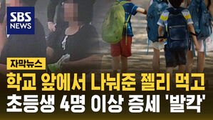 학교 앞에서 나눠준 젤리 먹고&hellip;초등생 4명 이상 증세 '발칵' [자막뉴스]