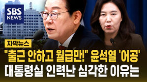[자막뉴스] 대통령실 인력 부족 심각한데&hellip;"월급만 받아가는 윤석열 어공 80명"