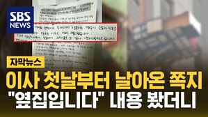 [자막뉴스] 이사 첫날부터 날아온 쪽지&hellip;"옆집입니다" 내용 봤더니