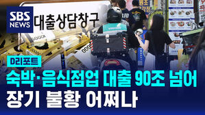 [D리포트] 숙박&middot;음식점 대출 90조 돌파&hellip;"빚으로 버텨요"