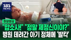 [영상] 병원에 온 아기, 알고 보니 정교하게 만들어진 인형? 양육권 분쟁까지