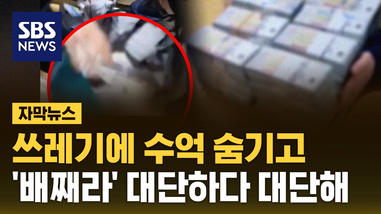 [자막뉴스] '탈세와의 전쟁' 문 따고 급습…쓰레기 뒤졌더니 '수억 원' 쏟아졌다