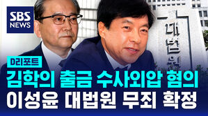 [D리포트] '김학의 출금 외압 혐의' 이성윤 무죄 확정