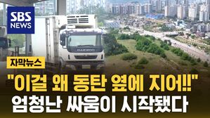 [자막뉴스] "왜 동탄에?" "들어오면 지옥"&hellip;엄청난 싸움이 시작됐다