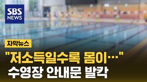 [자막뉴스] "저소득일수록 몸이&hellip;" 수영장 안내문 발칵
