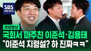 대선 패배 후 만난 이준석&middot;김용태&hellip;'이준석 지령설' 말하며 '폭소' [현장영상]