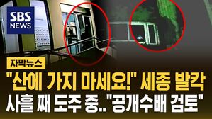[자막뉴스] 대구 살인 사건 용의자 사흘째 도주 중&hellip;"산에 가지 마세요" 세종시 '발칵'