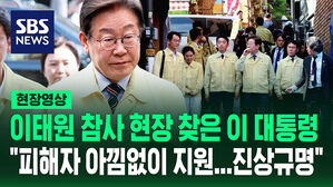 [현장영상] 이태원 참사 현장 찾은 이 대통령 "피해자 아낌없이 지원&hellip;진상규명 철저"