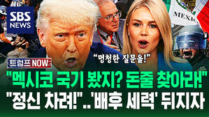 "누가 LA 폭동에 자금 댄다고!" 배후 세력 들쑤신 트럼프&hellip;"실패한 독재자!" 위헌 비판에 '불꽃 설전' 벌이더니 (트럼프 NOW)