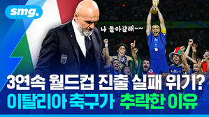 3연속 월드컵 진출 실패 위기? 이탈리아 축구가 추락한 이유