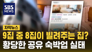 [자막뉴스] "갑자기 숙박 업소에 살고 있는 상황이…" 황당한 공유 숙박업 실태