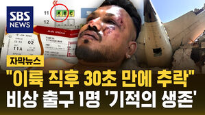 "이륙 직후 30초 만에 추락"&hellip;비상 출구 1명 '기적의 생존' [자막뉴스]