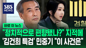 [바로이뉴스] "정치적으로 편향됐나?" 지적에 '김건희 특검' 민중기 "이 사건은"