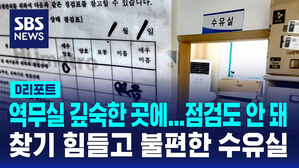[D리포트] 법정 의무 시설인데&hellip;찾기 힘들고 불편한 수유실
