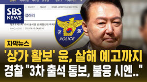 경찰 출석 거부에 "3차 통보"&hellip;'윤석열 살해' 예고 게시물까지 [자막뉴스]