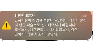 "광명 군부대 탄약고 철조망 훼손"&hellip;112 신고에 경위 조사