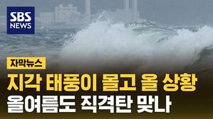 자막뉴스 지각 태풍