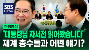 [현장영상] 재계 총수 만난 이 대통령 "불필요한 규제 과감히 정리"