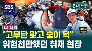 [온더스팟] "고무탄 맞고 숨이 턱"&hellip;위험천만했던 취재 현장