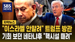 [자막뉴스] "핵협상은 좌초, 방관하는 트럼프"&hellip;기회를 엿보고 있던 네타냐후 "이란 핵시설 공습해"